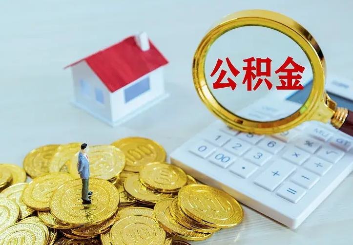 大同公积金封存取（公积金封存咋取）