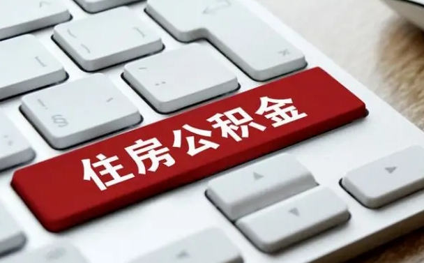 大同网上帮忙提取公积金是真的吗（网上找人提取房屋公积金会被骗吗）